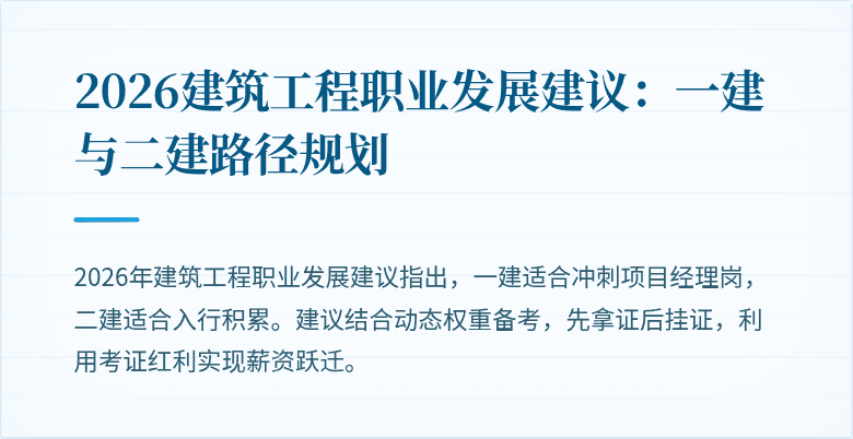 2026建筑工程职业发展建议：一建与二建路径规划