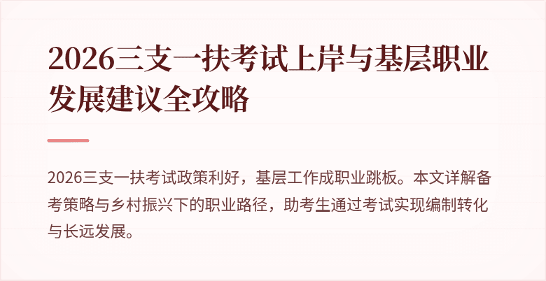 2026三支一扶考试上岸与基层职业发展建议全攻略