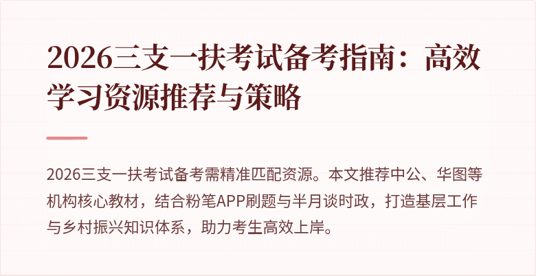 2026三支一扶考试备考指南:高效学习资源推荐与策略