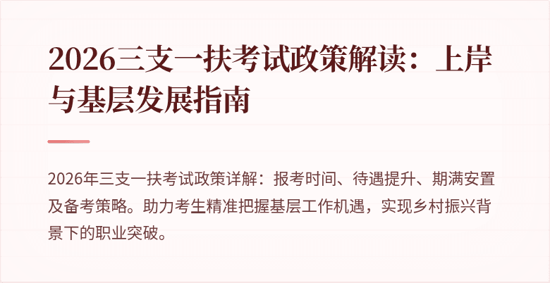 2026三支一扶考试政策解读:上岸与基层发展指南