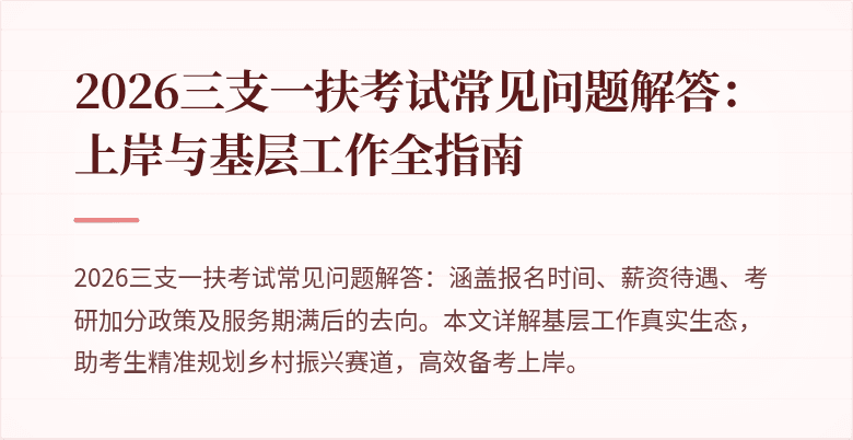 2026三支一扶考试常见问题解答:上岸与基层工作全指南