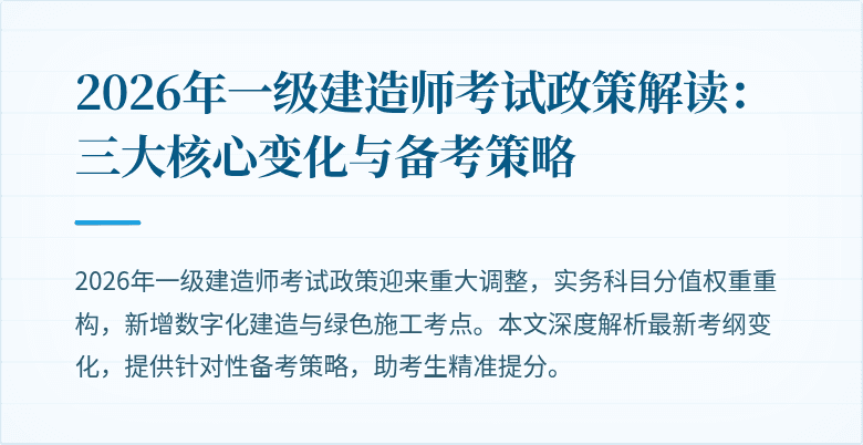 2026年一级建造师考试政策解读:三大核心变化与备考策略