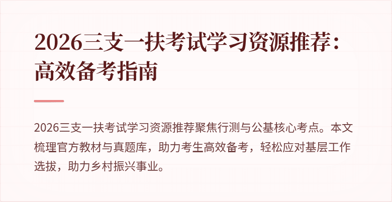 2026三支一扶考试学习资源推荐:高效备考指南