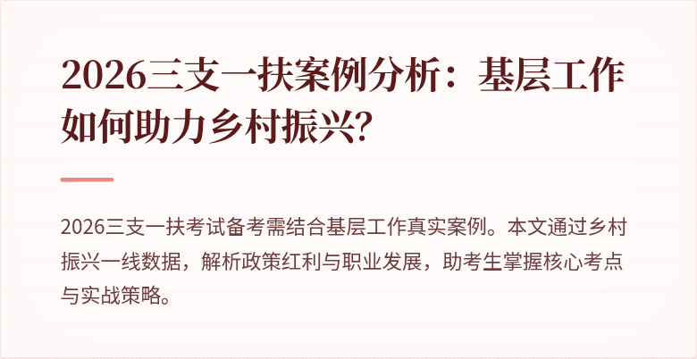 2026三支一扶案例分析：基层工作如何助力乡村振兴？
