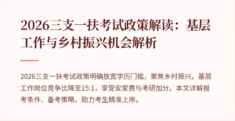 2026三支一扶考试政策解读:基层工作与乡村振兴机会解析