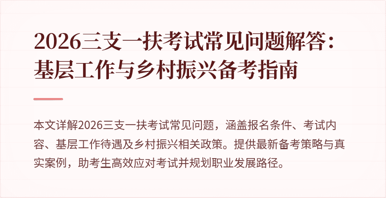 2026三支一扶考试常见问题解答:基层工作与乡村振兴备考指南