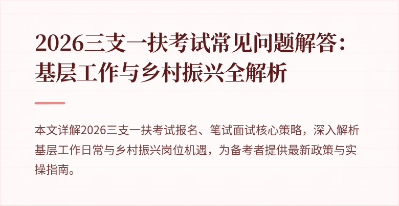 2026三支一扶考试常见问题解答:基层工作与乡村振兴全解析