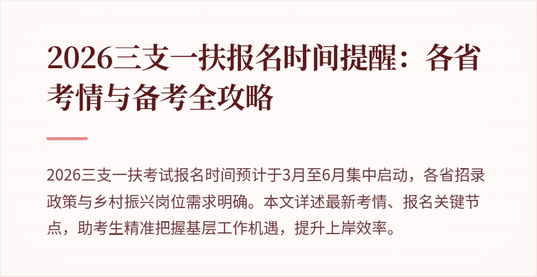 2026三支一扶报名时间提醒：各省考情与备考全攻略