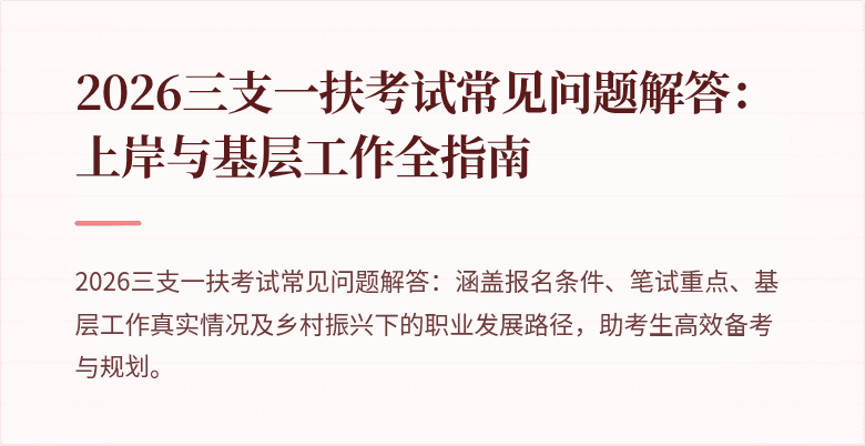 2026三支一扶考试常见问题解答：上岸与基层工作全指南