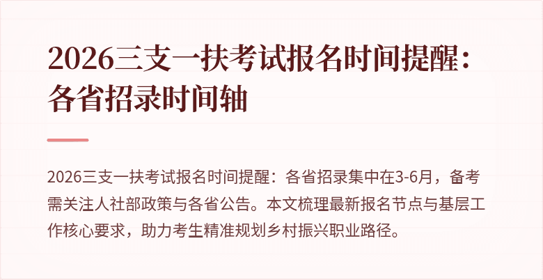 2026三支一扶考试报名时间提醒：各省招录时间轴