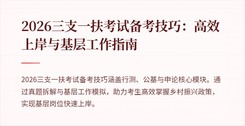 2026三支一扶考试备考技巧:高效上岸与基层工作指南