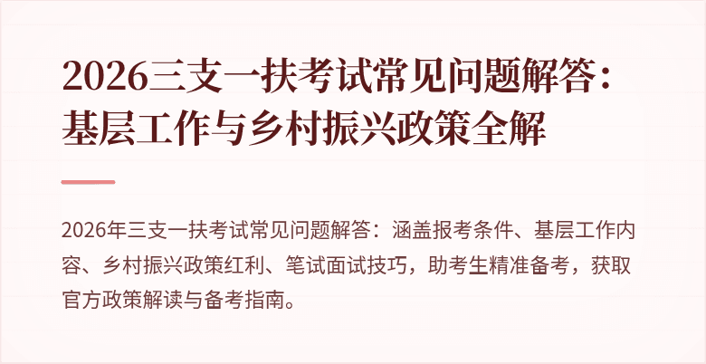 2026三支一扶考试常见问题解答:基层工作与乡村振兴政策全解