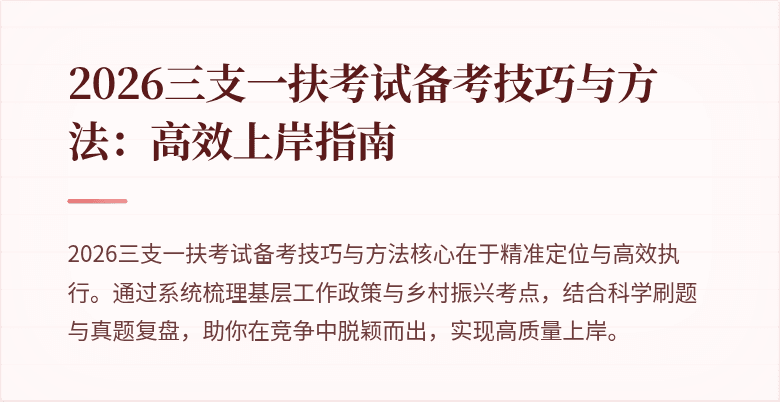 2026三支一扶考试备考技巧与方法:高效上岸指南