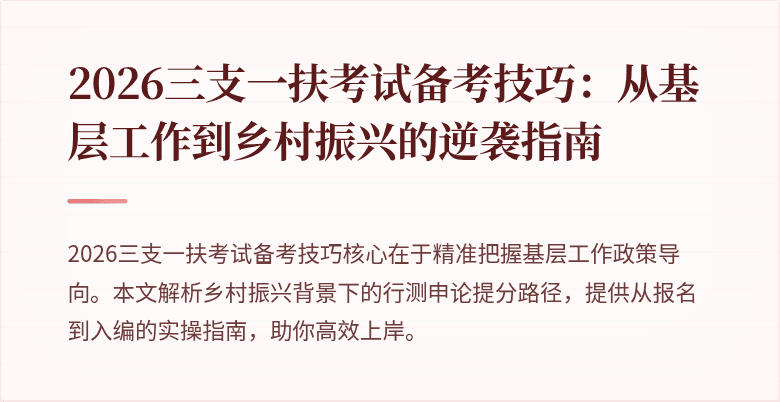 2026三支一扶考试备考技巧:从基层工作到乡村振兴的逆袭指南