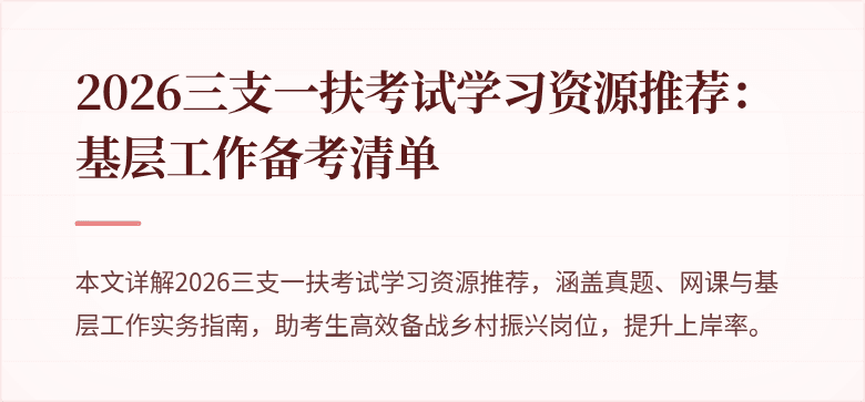 2026三支一扶考试学习资源推荐:基层工作备考清单