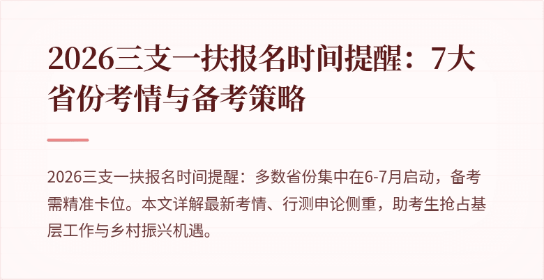 2026三支一扶报名时间提醒:7大省份考情与备考策略