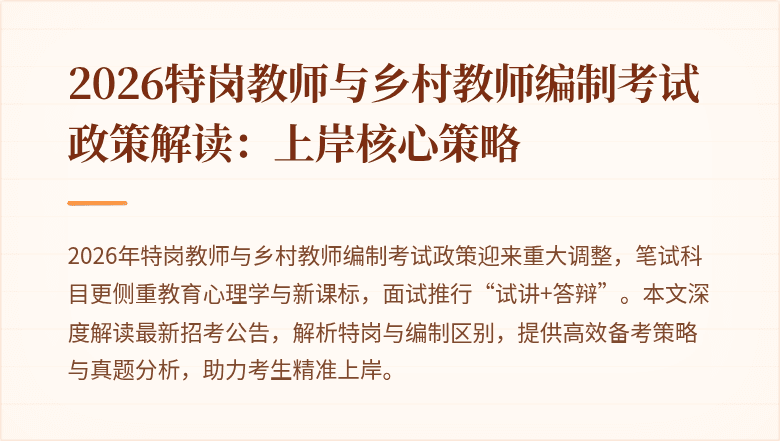 2026特岗教师与乡村教师编制考试政策解读:上岸核心策略
