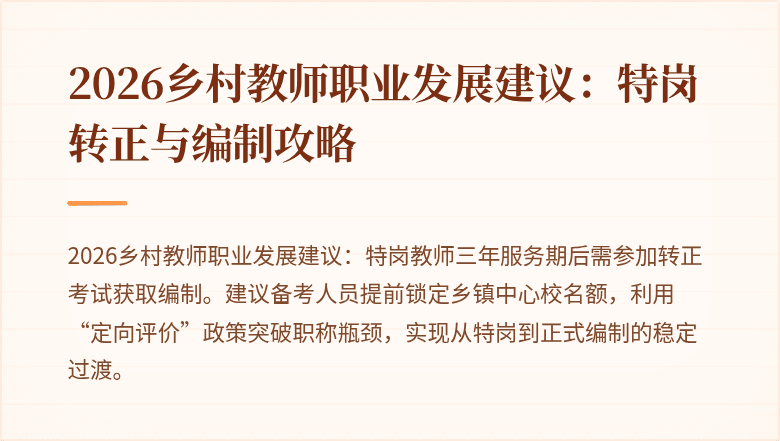 2026乡村教师职业发展建议:特岗转正与编制攻略
