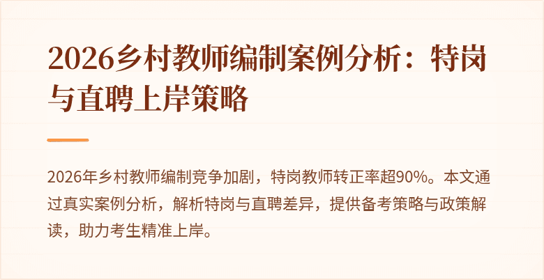 2026乡村教师编制案例分析：特岗与直聘上岸策略