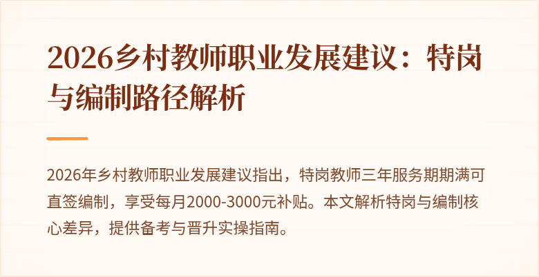 2026乡村教师职业发展建议:特岗与编制路径解析