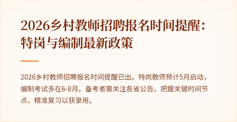2026乡村教师招聘报名时间提醒:特岗与编制最新政策