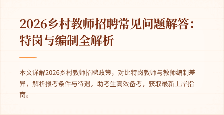 2026乡村教师招聘常见问题解答:特岗与编制全解析
