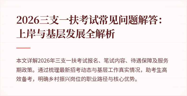 2026三支一扶考试常见问题解答:上岸与基层发展全解析