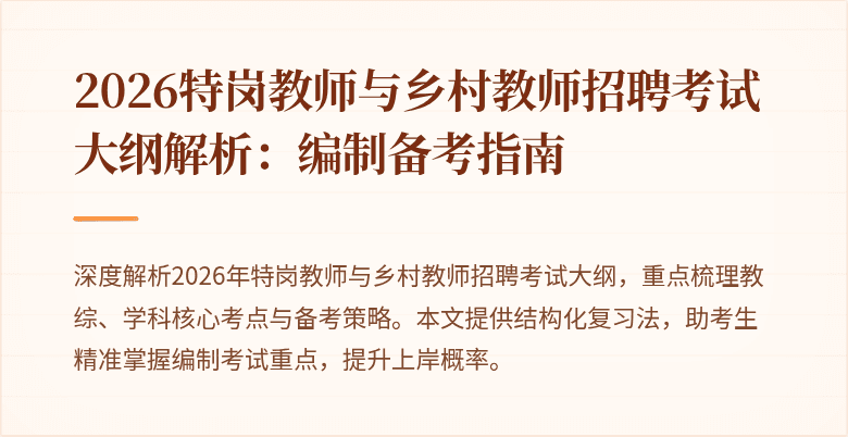 2026特岗教师与乡村教师招聘考试大纲解析：编制备考指南