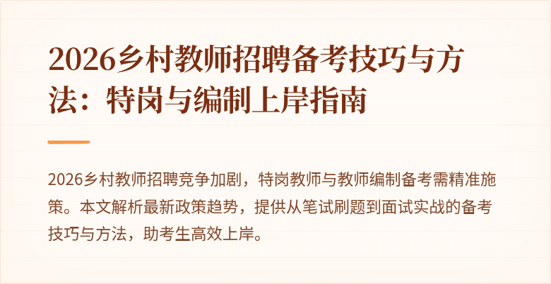 2026乡村教师招聘备考技巧与方法：特岗与编制上岸指南