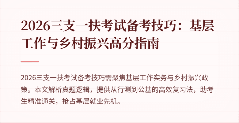 2026三支一扶考试备考技巧：基层工作与乡村振兴高分指南