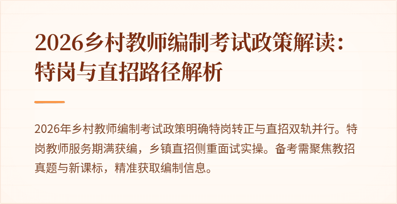 2026乡村教师编制考试政策解读：特岗与直招路径解析