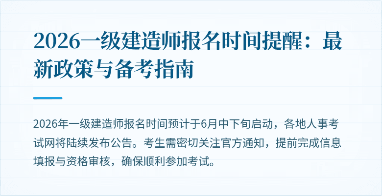 2026一级建造师报名时间提醒:最新政策与备考指南