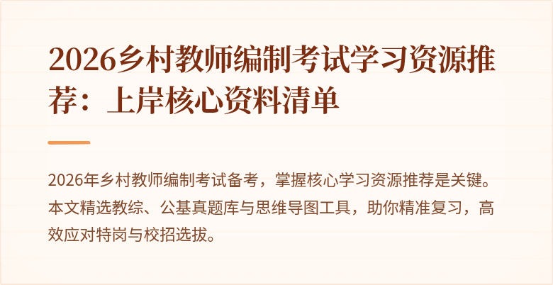 2026乡村教师编制考试学习资源推荐：上岸核心资料清单