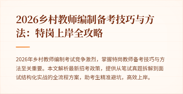 2026乡村教师编制备考技巧与方法:特岗上岸全攻略