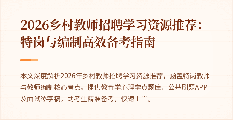 2026乡村教师招聘学习资源推荐：特岗与编制高效备考指南