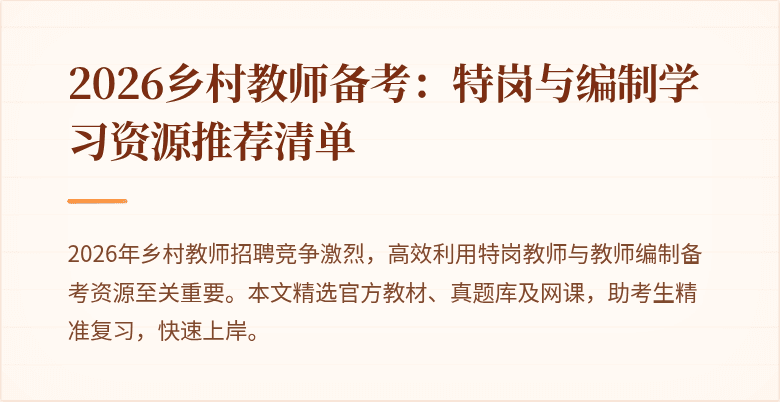2026乡村教师备考：特岗与编制学习资源推荐清单