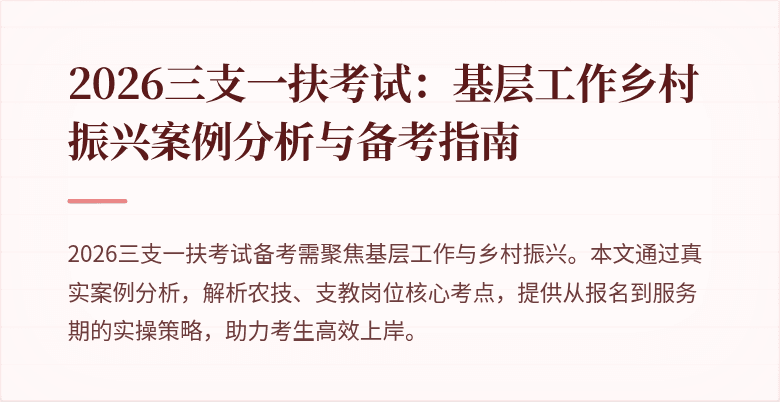 2026三支一扶考试:基层工作乡村振兴案例分析与备考指南