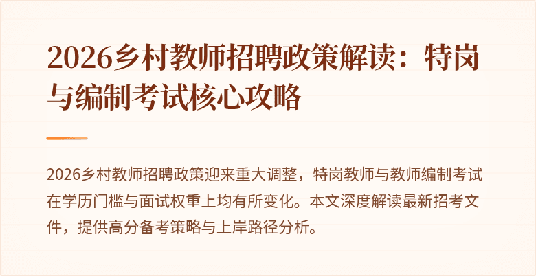 2026乡村教师招聘政策解读：特岗与编制考试核心攻略