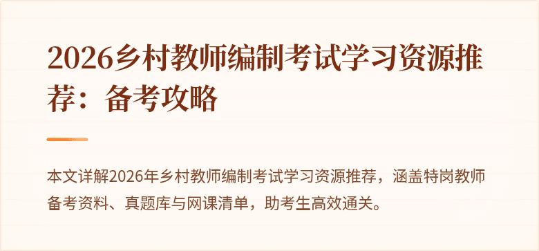 2026乡村教师编制考试学习资源推荐:备考攻略
