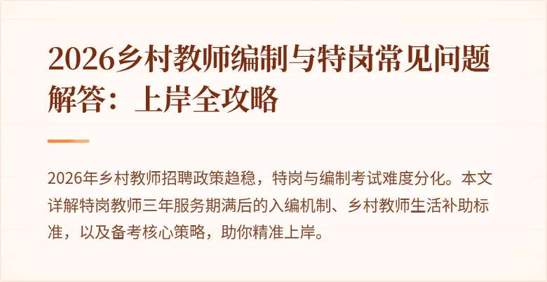 2026乡村教师编制与特岗常见问题解答:上岸全攻略