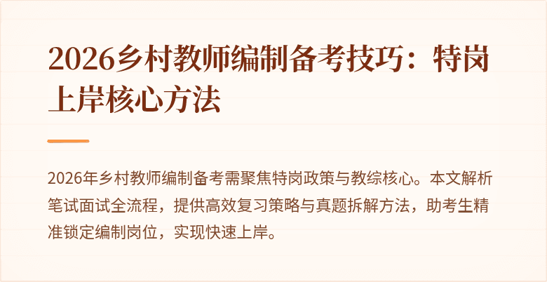 2026乡村教师编制备考技巧:特岗上岸核心方法