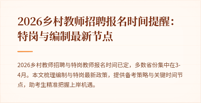 2026乡村教师招聘报名时间提醒:特岗与编制最新节点