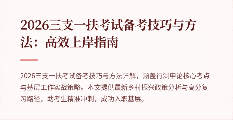 2026三支一扶考试备考技巧与方法：高效上岸指南