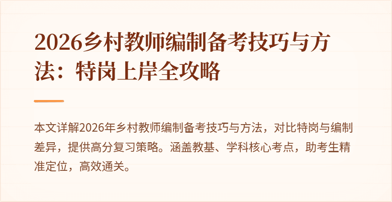 2026乡村教师编制备考技巧与方法：特岗上岸全攻略