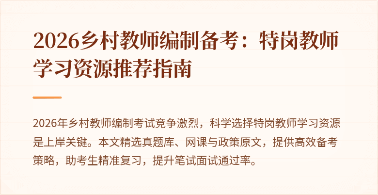 2026乡村教师编制备考:特岗教师学习资源推荐指南