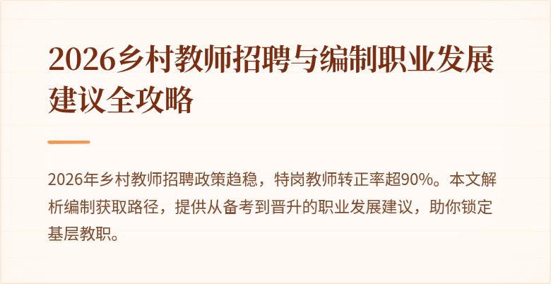2026乡村教师招聘与编制职业发展建议全攻略