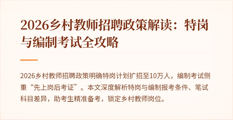 2026乡村教师招聘政策解读:特岗与编制考试全攻略