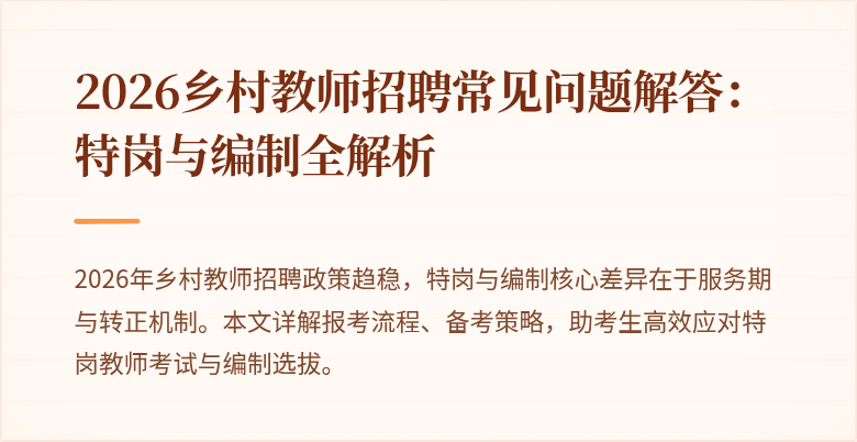2026乡村教师招聘常见问题解答：特岗与编制全解析