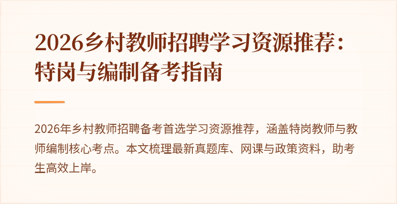 2026乡村教师招聘学习资源推荐:特岗与编制备考指南