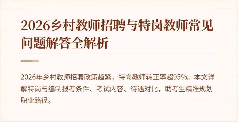 2026乡村教师招聘与特岗教师常见问题解答全解析